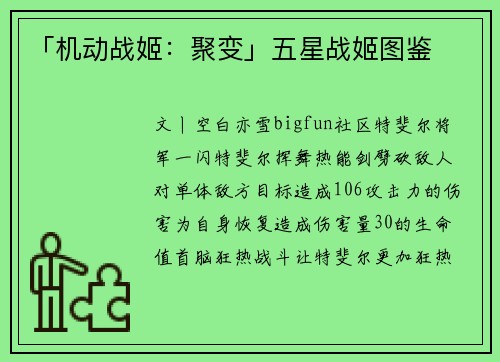 「机动战姬：聚变」五星战姬图鉴