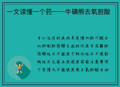 一文读懂一个药——牛磺熊去氧胆酸