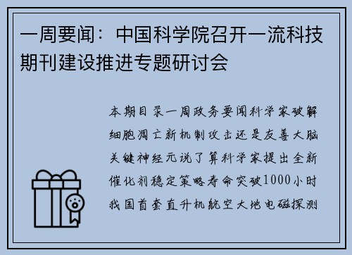 一周要闻：中国科学院召开一流科技期刊建设推进专题研讨会