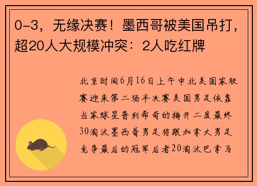 0-3，无缘决赛！墨西哥被美国吊打，超20人大规模冲突：2人吃红牌