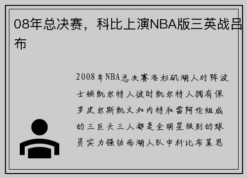 08年总决赛，科比上演NBA版三英战吕布