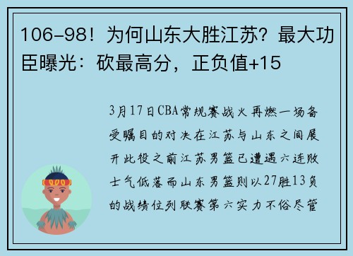 106-98！为何山东大胜江苏？最大功臣曝光：砍最高分，正负值+15