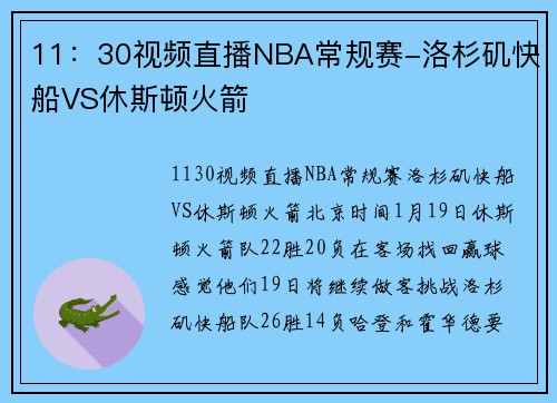 11：30视频直播NBA常规赛-洛杉矶快船VS休斯顿火箭
