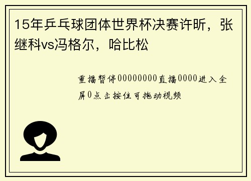 15年乒乓球团体世界杯决赛许昕，张继科vs冯格尔，哈比松