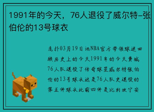 1991年的今天，76人退役了威尔特-张伯伦的13号球衣