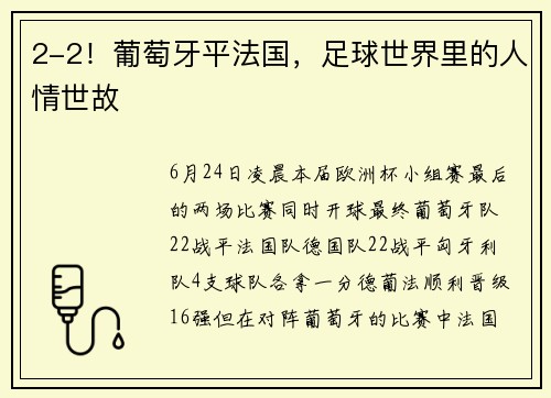 2-2！葡萄牙平法国，足球世界里的人情世故