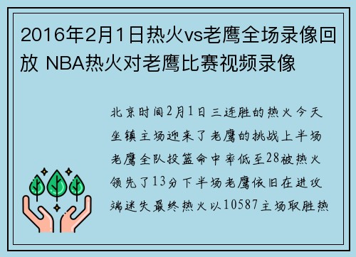 2016年2月1日热火vs老鹰全场录像回放 NBA热火对老鹰比赛视频录像