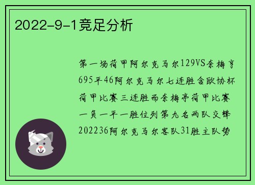 2022-9-1竞足分析