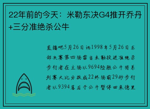 22年前的今天：米勒东决G4推开乔丹+三分准绝杀公牛