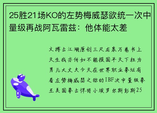 25胜21场KO的左势梅威瑟欲统一次中量级再战阿瓦雷兹：他体能太差