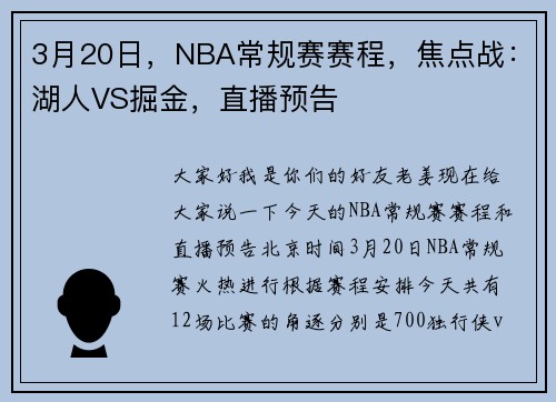 3月20日，NBA常规赛赛程，焦点战：湖人VS掘金，直播预告
