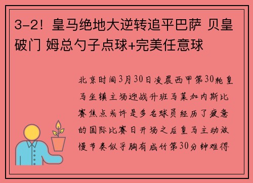 3-2！皇马绝地大逆转追平巴萨 贝皇破门 姆总勺子点球+完美任意球