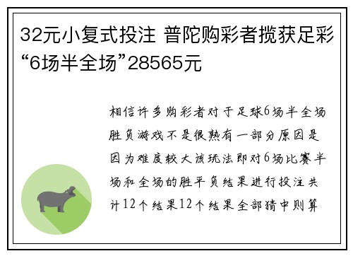 32元小复式投注 普陀购彩者揽获足彩“6场半全场”28565元