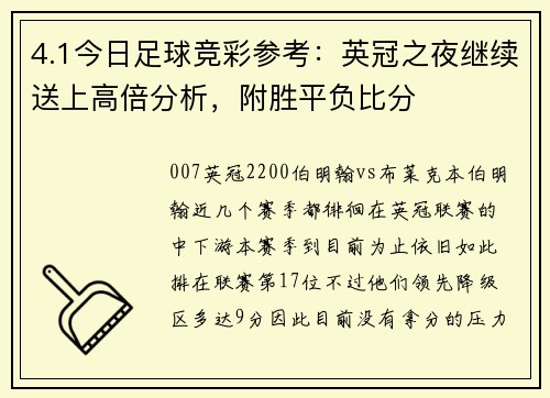 4.1今日足球竞彩参考：英冠之夜继续送上高倍分析，附胜平负比分