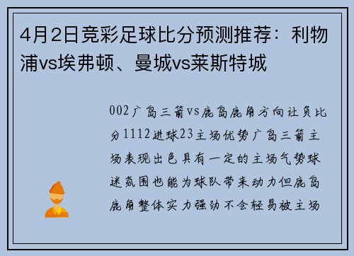 4月2日竞彩足球比分预测推荐:利物浦vs埃弗顿、曼城vs莱斯特城 4月2日竞彩足球比分预测推荐:利物浦vs埃弗顿、曼城vs莱斯特城