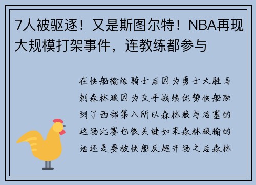 7人被驱逐！又是斯图尔特！NBA再现大规模打架事件，连教练都参与