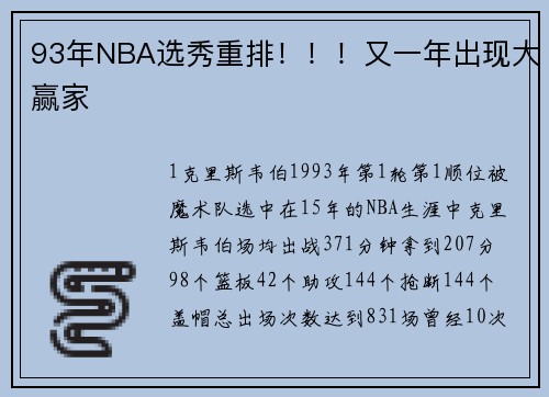 93年NBA选秀重排！！！又一年出现大赢家