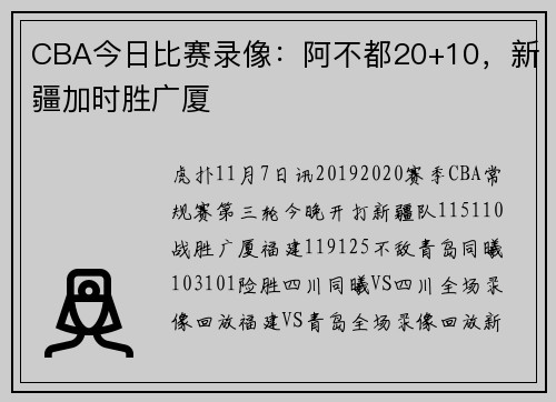 CBA今日比赛录像：阿不都20+10，新疆加时胜广厦
