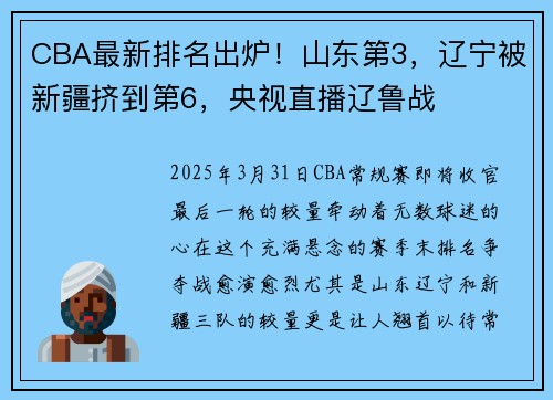 CBA最新排名出炉！山东第3，辽宁被新疆挤到第6，央视直播辽鲁战