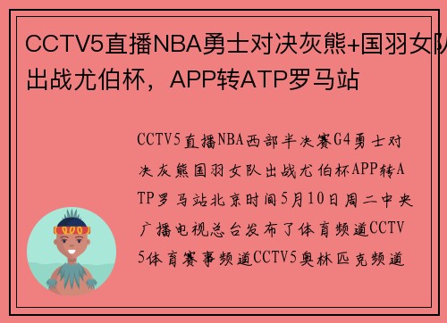 CCTV5直播NBA勇士对决灰熊+国羽女队出战尤伯杯，APP转ATP罗马站