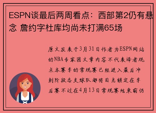 ESPN谈最后两周看点：西部第2仍有悬念 詹约字杜库均尚未打满65场