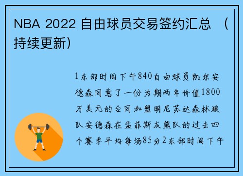 NBA 2022 自由球员交易签约汇总 （持续更新）