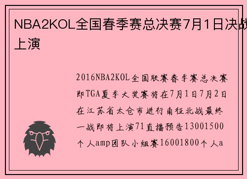 NBA2KOL全国春季赛总决赛7月1日决战上演