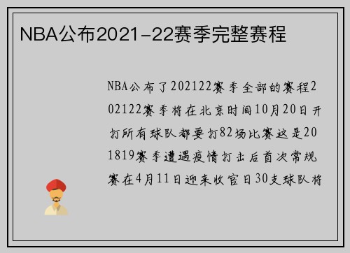 NBA公布2021-22赛季完整赛程