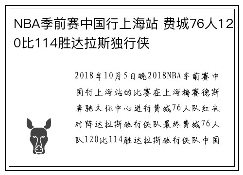 NBA季前赛中国行上海站 费城76人120比114胜达拉斯独行侠