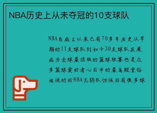 NBA历史上从未夺冠的10支球队