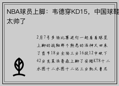 NBA球员上脚：韦德穿KD15，中国球鞋太帅了