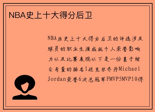 NBA史上十大得分后卫