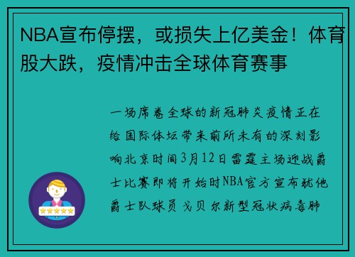 NBA宣布停摆，或损失上亿美金！体育股大跌，疫情冲击全球体育赛事