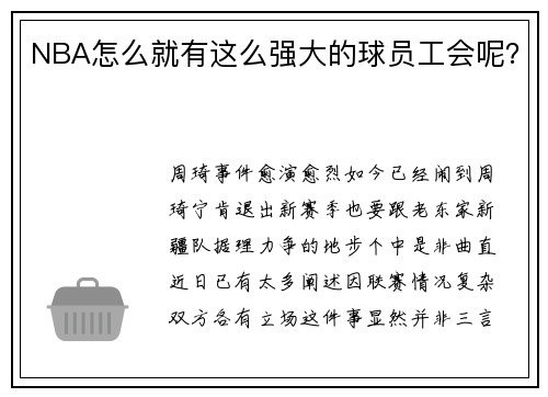 NBA怎么就有这么强大的球员工会呢？