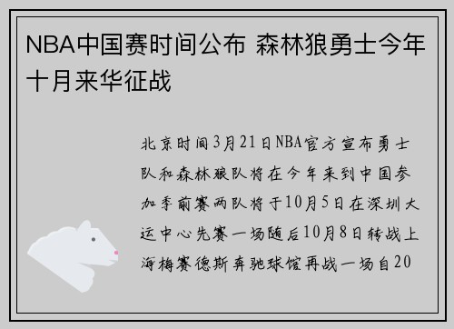 NBA中国赛时间公布 森林狼勇士今年十月来华征战