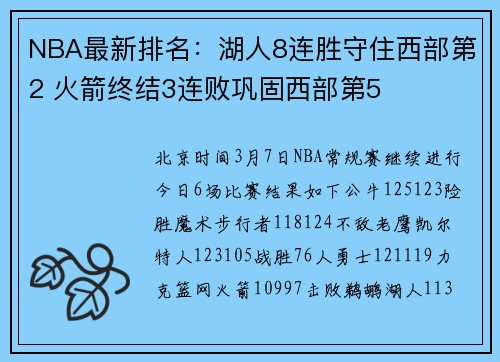 NBA最新排名：湖人8连胜守住西部第2 火箭终结3连败巩固西部第5