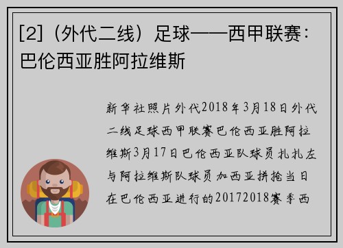 [2]（外代二线）足球——西甲联赛：巴伦西亚胜阿拉维斯