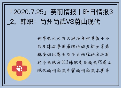 「2020.7.25」赛前情报丨昨日情报3_2，韩职：尚州尚武VS蔚山现代