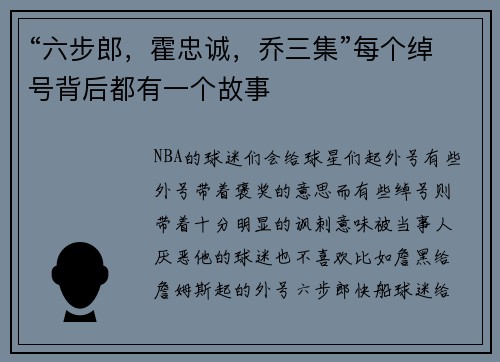 “六步郎，霍忠诚，乔三集”每个绰号背后都有一个故事