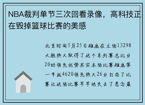 NBA裁判单节三次回看录像，高科技正在毁掉篮球比赛的美感