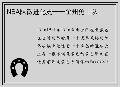 NBA队徽进化史——金州勇士队