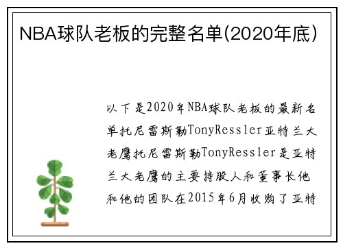 NBA球队老板的完整名单(2020年底）