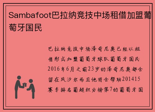 Sambafoot巴拉纳竞技中场租借加盟葡萄牙国民