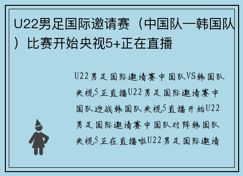 U22男足国际邀请赛（中国队—韩国队）比赛开始央视5+正在直播