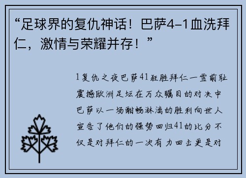 “足球界的复仇神话！巴萨4-1血洗拜仁，激情与荣耀并存！”