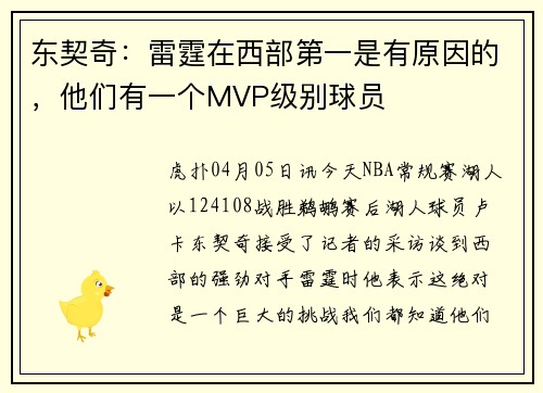 东契奇：雷霆在西部第一是有原因的，他们有一个MVP级别球员