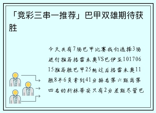 「竞彩三串一推荐」巴甲双雄期待获胜