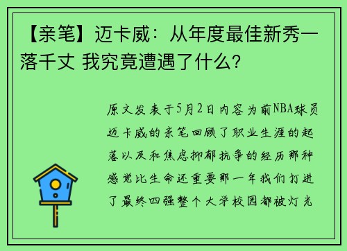 【亲笔】迈卡威：从年度最佳新秀一落千丈 我究竟遭遇了什么？