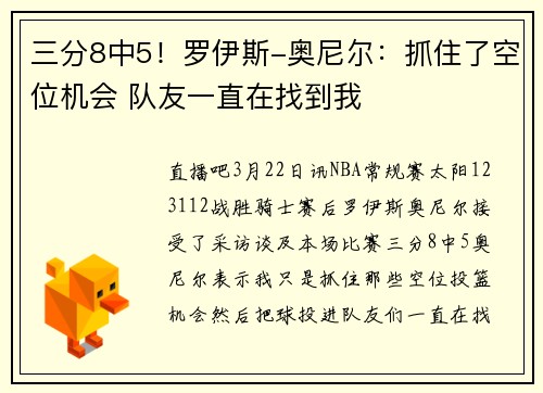 三分8中5！罗伊斯-奥尼尔：抓住了空位机会 队友一直在找到我