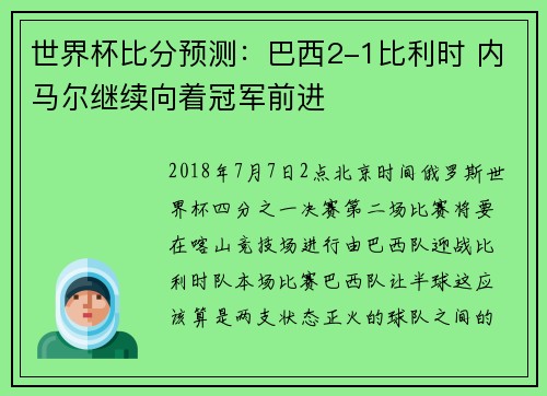 世界杯比分预测：巴西2-1比利时 内马尔继续向着冠军前进